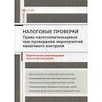 russische bücher: Борисов Александр Николаевич - Налоговые проверки: права налогоплательщиков при проведении мероприятий налогового контроля