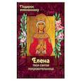 russische bücher:  - Святая Елена (именинник)