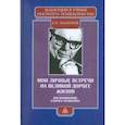 russische bücher: Платонов Константин Константинович - Мои личные встречи на великой дороге жизни