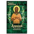 russische bücher: Рожнева Ольга Леонидовна - Святой Алексий (именинник)