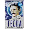 russische bücher: Никола Тесла - Власть над миром
