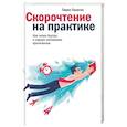 russische bücher: Павел Палагин - Скорочтение на практике. Как читать быстро и хорошо запоминать прочитанное