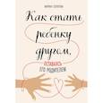 russische bücher: Марина Солотова - Как стать ребенку другом, оставаясь его родителем