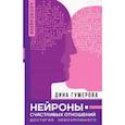 russische bücher: Гумерова Дина Камиловна - Нейроны счастливых отношений. Достигая невозможного