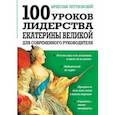 russische bücher: Летуновский В.В. - 100 уроков лидерства Екатерины Великой для современного руководителя