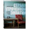 russische bücher: Алексей Рощин - Страна утраченной эмпатии. Как советское прошлое влияет на российское настоящее