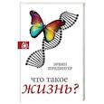russische bücher: Шредингер Э. - Что такое жизнь?