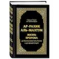 russische bücher: Сафи-ар-Рахмана аль-Мубаракфури - Ар-Рахик аль-Махтум. Жизнь Пророка
