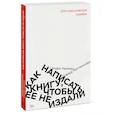 russische bücher: Говард Миттельмарк, Сандра Ньюмен - Как написать книгу, чтобы ее не издали. 200 классических ошибок