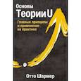 russische bücher: Отто Шармер - Основы Теории U. Главные принципы и применение на практике