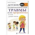 russische bücher: Трофименко Т.Г. - Детские психологические травмы и их проработка во имя лучшей жизни