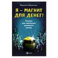 russische bücher: Абравитова Марианна - Я-магнит для денег! Ритуалы для "прокачки"денежного канала