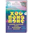 russische bücher: Бодэн Люк,  Хуртадо-Грасье Мария-Элиза - Хоопонопоно. Древний гавайский метод исполнения желаний