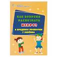 russische bücher: Иванова Евгения Вячеславовна - Как вовремя распознать невроз и вредные привычки у ребенка. ФГОС ДО