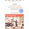 russische bücher: Кудинова Ирина, Голобокова Евгения - Мой прекрасный не идеальный ребенок