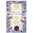 russische bücher: Степанова Н.И. - Когда душа плачет. Помощь Ангела-Хранителя. Выпуск 15