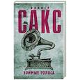 russische bücher: Сакс О. - Зримые голоса