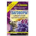 russische bücher: Степанова Н.И. - Заговоры сибирской целительницы. Выпуск 49