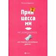 russische bücher: Царенко Наталья Владимировна - Принцессами не рождаются, или Секреты воспитания девочек