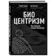 russische bücher: Роберт Ланца, Боб Берман - Биоцентризм