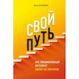russische bücher: Энн Кример - Свой путь. Как эмоциональный интеллект сделает из тебя бренд