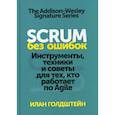 russische bücher: Голдштайн Илан - Scrum без ошибок. Инструменты, техники и советы для тех, кто работает по Agile