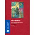 russische bücher: Кормина Жанна Владимировна - Паломники. Этнографические очерки православного номадизма