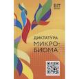 russische bücher: ред.Волкова С. - Диктатура микробиома