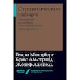 russische bücher: Минцберг Г.,Альстранд Б.,Лампель Ж. - Стратегическое сафари. Экскурсия по дебрям стратегического менеджмента