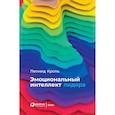 russische bücher: Кроль Л. - Эмоциональный интеллект лидера