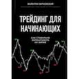 russische bücher: В. Е. Витковский - Трейдинг для начинающих. Как стабильно зарабатывать на бирже