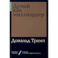russische bücher: Трамп Д. - Думай как миллиардер
