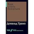 russische bücher: Трамп Д. - Как стать богатым
