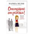 russische bücher: Марина Мелия - Отстаньте от ребёнка! Простые правила мудрых родителей
