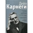 Как располагать к себе людей: Как эффективно общаться с людьми: Как преодолеть тревогу и стресс: Как сделать свою жизнь легкой и интересной: Как стать эффективным лидером