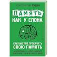 russische bücher: Дудин Константин - Память, как у слона. Как быстро прокачать свою память, даже если вы регулярно забываете выключить утюг или закрыть дверь