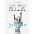 russische bücher: Марк О'Коннелл - Искусственный интеллект и будущее человечества