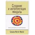 russische bücher: Финчер Сюзанна Ф. - Создание и интерпретация мандалы. Метод мандалы в психотерапии