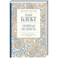 russische bücher: Блект Рами - Тройная мудрость