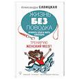 russische bücher: Савицкая Александра - Жизнь без поводка. Принять себя жить и свободно. Тренирую женский мозг!