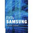 russische bücher: Ли Кенмук, Сонг Джеен - Путь Samsung