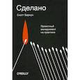 russische bücher: Беркун Скотт - Сделано. Проектный менеджмент на практике
