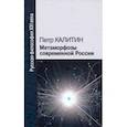 russische bücher: Калитин П. В. - Метаморфозы современной России
