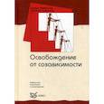 russische bücher: Уайнхолд Берри К., Уайнхолд Дженей Б. - Освобождение от созависимости