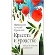 russische bücher: Сурожский А.,митрополит - Красота и уродство. Беседы об искусстве и реальности