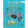 russische bücher: Фарндон Джон - Всё о технологии. От наномира до виртуальной реальности