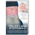 russische bücher: Соколова Ольга - Мы все с вами встретимся...Жизнеописание архимандрита Даниила (Сарычева)