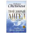 russische bücher: Степанова Н.И. - Твой добрый Ангел. Защита Ангелов-Хранителей