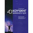 russische bücher: Плигин Андрей Анатольевич - 4D Коучинг жизненного пути