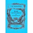 russische bücher: Поварнин Сергей Иннокентьевич - Как читать книги для самообразования